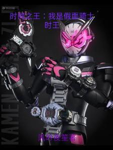 时间之王:我是假面骑士时王!