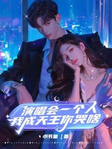 演唱会一个人,我成天王你哭啥?