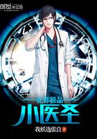 花都极品小医圣