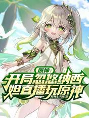 原神:开局忽悠纳西妲直播玩原神