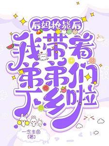 后妈枪毙后,我带着弟弟们下乡啦