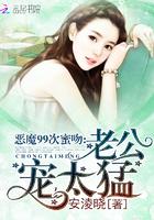 恶魔99次蜜吻:老公,宠太猛