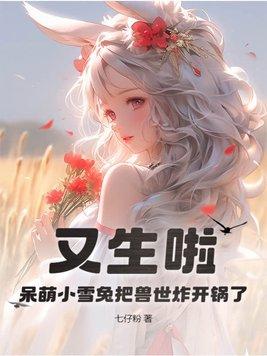 又生啦?呆萌小雪兔把兽世炸开锅了