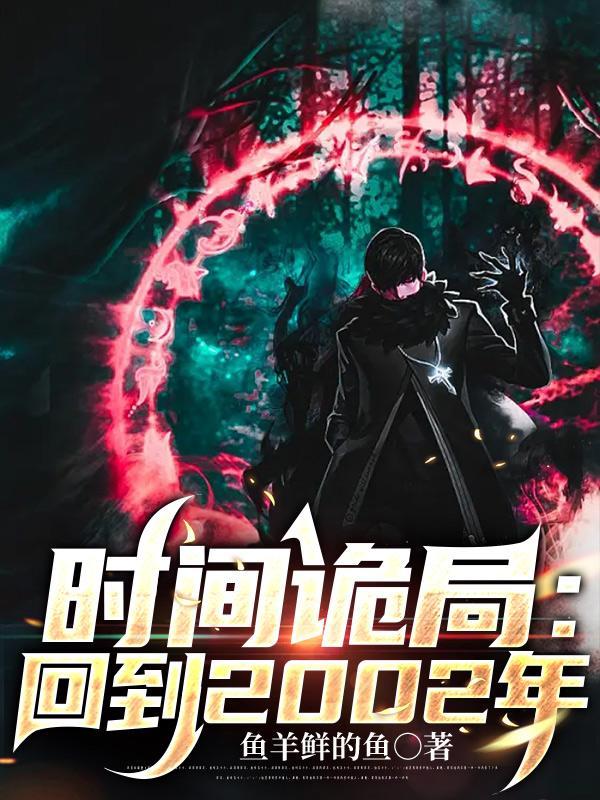 时间诡局:回到2002年