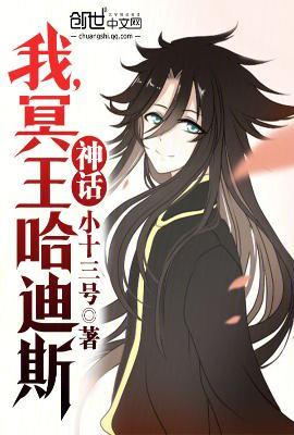 神话!我,冥王哈迪斯!