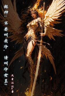 超神:为自己活一次,天使!