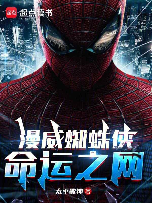 漫威蜘蛛侠:命运之网