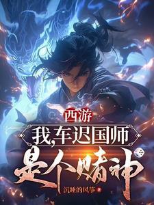 西游:我,车迟国师,是个赌神
