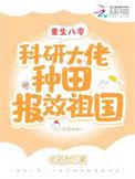 重生八零:科研大佬种田报效祖国