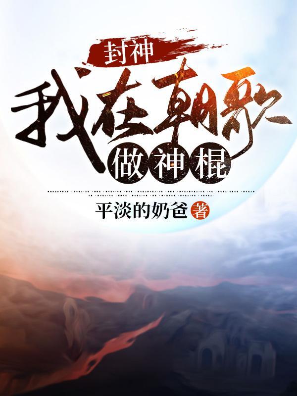 封神:我在朝歌做神棍