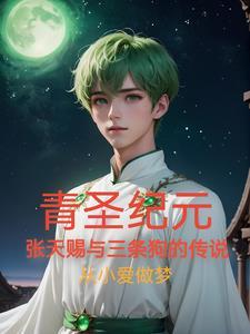 青圣纪元:张天赐和三条狗的传说