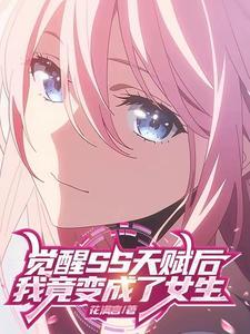 SS级天赋,代价是变成女生?