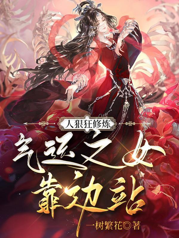 人狠狂修炼,气运之女靠边站