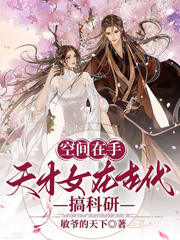 空间在手:天才女在古代搞科研