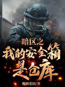 暗区:我的安全箱有三百五十格