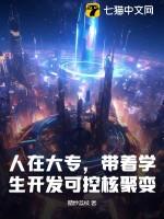 人在大专,带着学生开发可控核聚变!