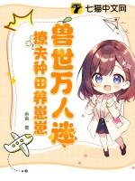 兽世万人迷,撩夫种田养崽崽