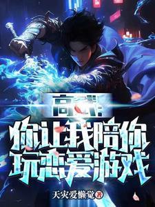 高武:拒绝校花,获得万花筒