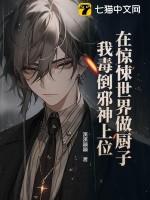 在惊悚世界做厨子,我毒倒邪神上位