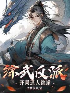 综武:这个邪派不对劲