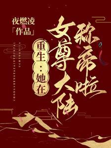 重生:她在女尊大陆称帝啦
