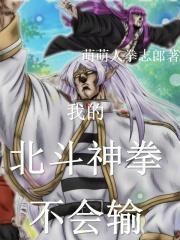 聊天群:我的北斗神拳不会输!