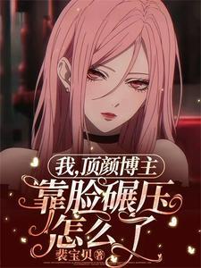 我,顶颜博主,靠脸碾压怎么了?