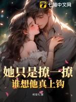 她只是撩一撩,谁想他真上钩