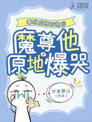 看我左拥右抱后,魔尊他原地爆哭