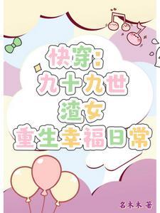 快穿:渣女重生不再糊涂