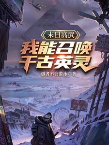 末日高武:我能召唤千古英灵