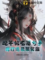 晚年被老婆分手,我打造最强家族