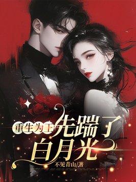 重生为王,先踹了白月光