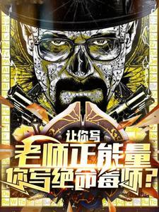 让你写科学家,你写三体面壁者?