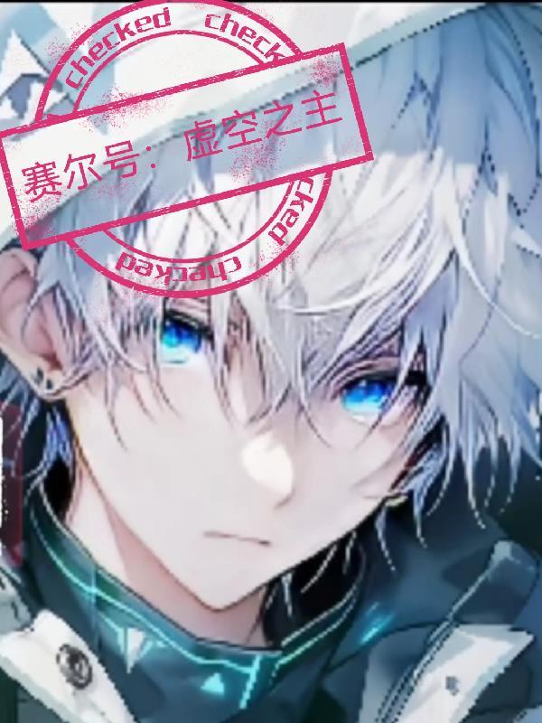 赛尔号:虚空之主