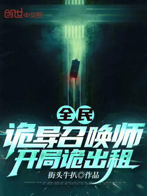 全民:诡异召唤师,开局诡出租