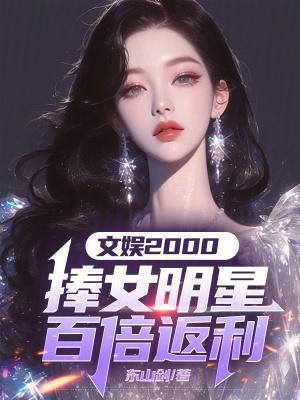 文娱2000:捧女明星百倍返利