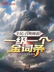 全民:召唤师弱?一级一个金词条