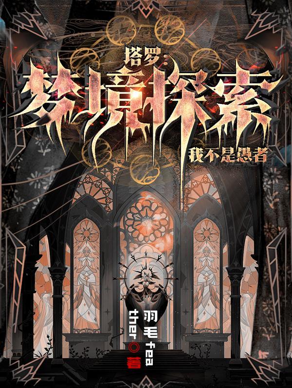 塔罗:梦境探索,我不是愚者