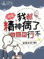 恋综:我都精神病了,让让我行不
