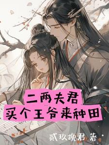 穿越成农家女,买了夫君养了娃