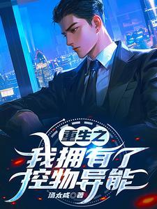 重生操控天下:我的异能觉醒了