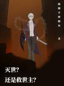 灭世?还是救世主?