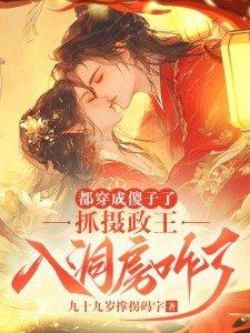 都穿成傻子了,抓摄政王入洞房咋了