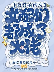 快穿:开局手撕系统,大佬驾到