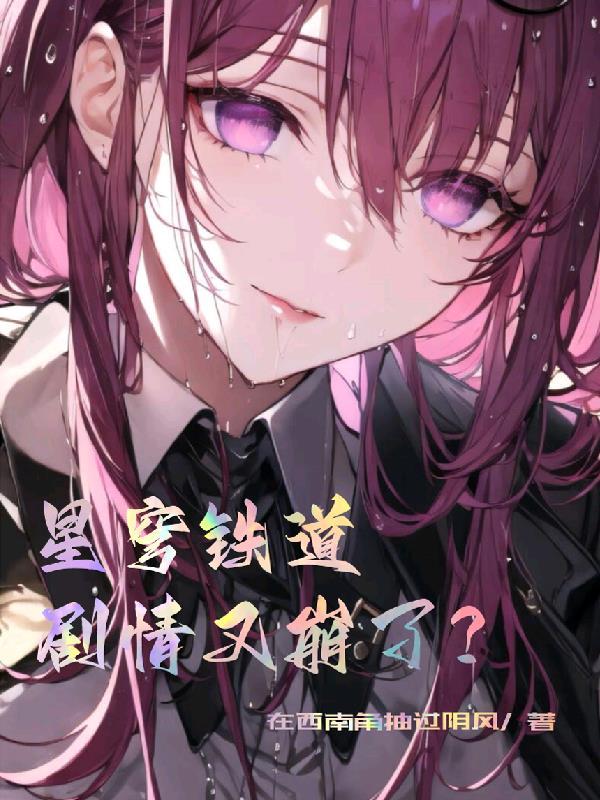 星穹铁道,剧情又崩了?