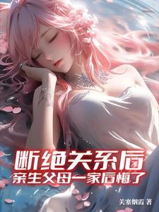 断绝关系后,亲生父母一家后悔了