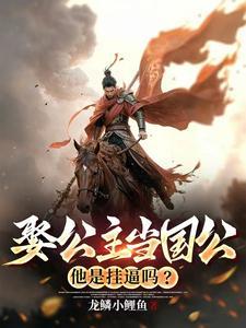 娶公主当国公他是挂逼吗?