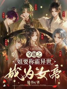 穿越之姐要称霸异世成为女帝!