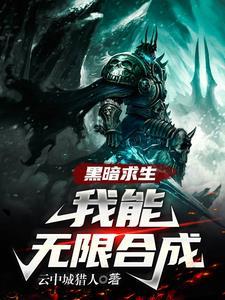 黑暗求生:我能无限合成